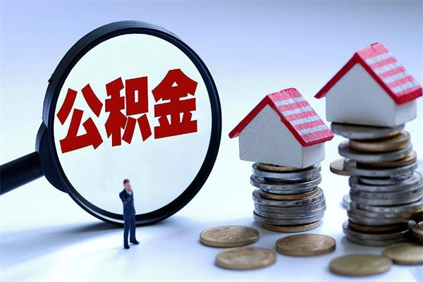 沂源公积金每月只能提取5000（沂源公积金每月只能提取一次吗）