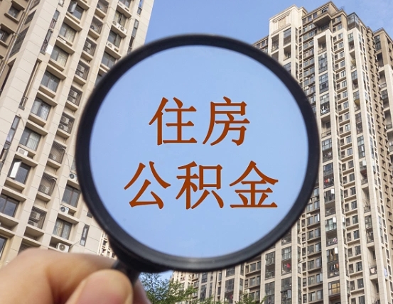 沂源住房公积金额度多少可以贷款（沂源住房公积金多少可以贷款怎么贷）